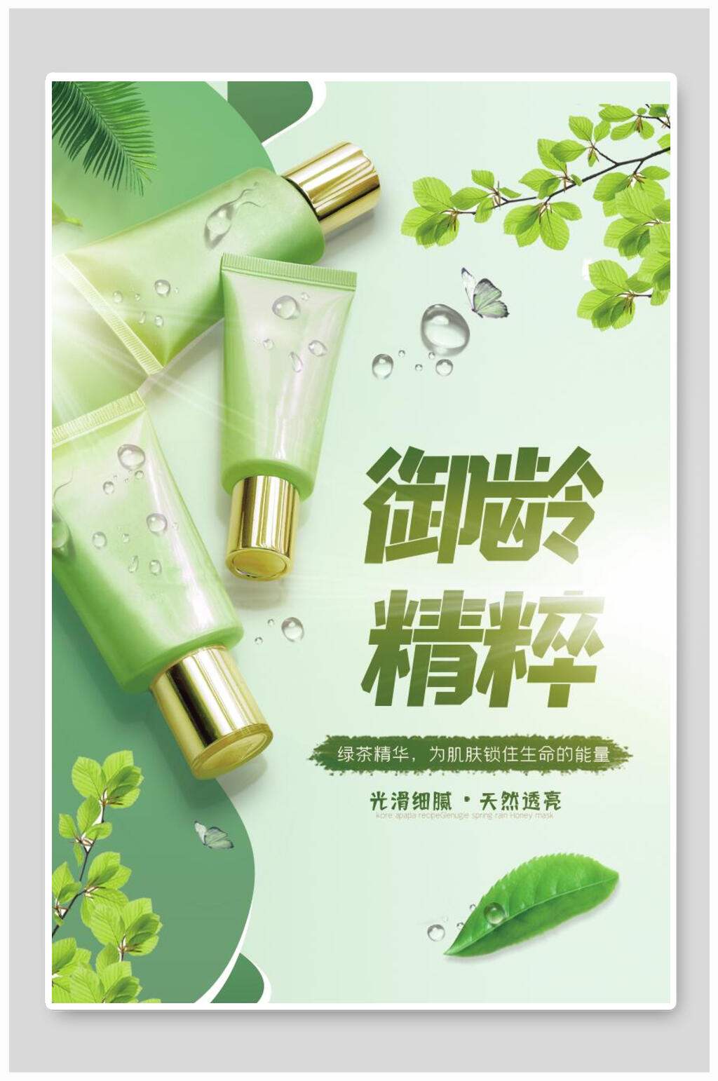 御龄精粹化妆品海报素材