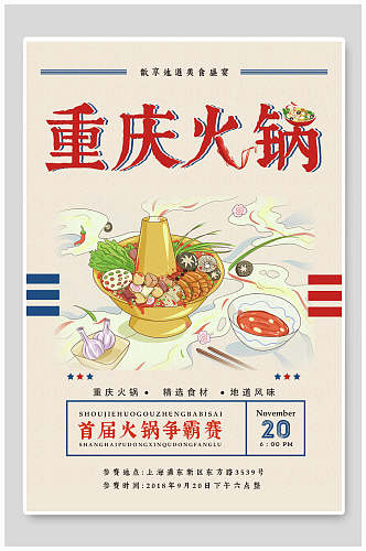 重庆火锅美食宣传海报