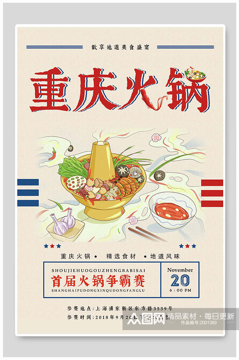 重庆火锅美食宣传海报素材