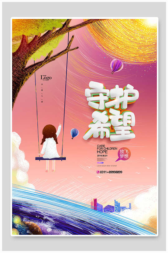 创意守住希望放飞梦想公益海报