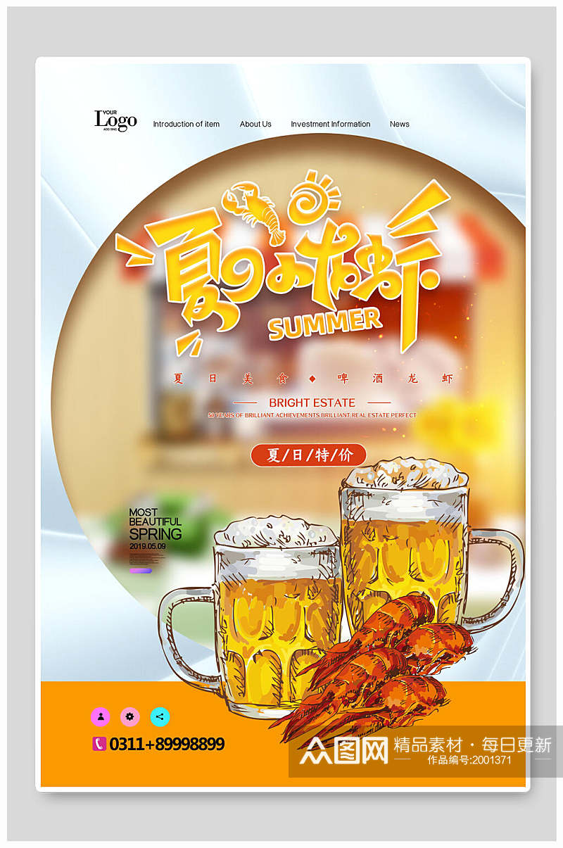 夏日小龙虾啤酒美食海报素材