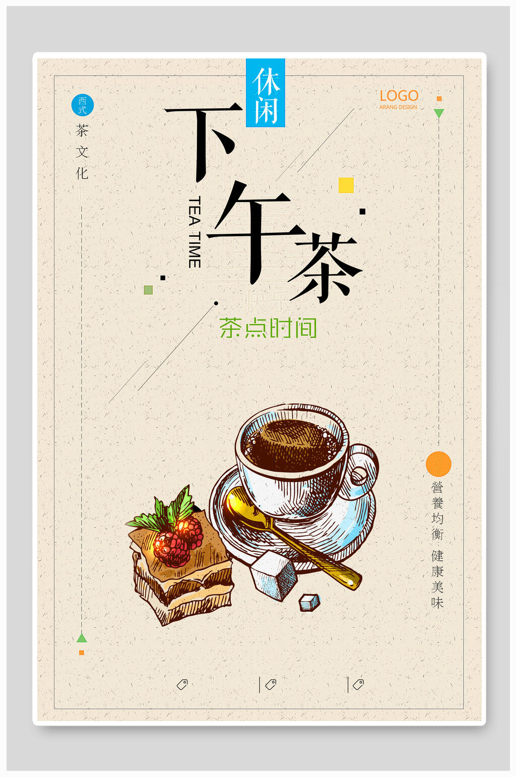 下午茶茶点时间海报素材