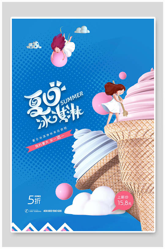 蓝色夏日冰淇淋甜筒美食海报