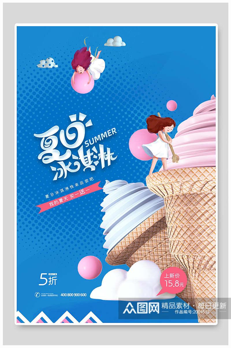 蓝色夏日冰淇淋甜筒美食海报素材