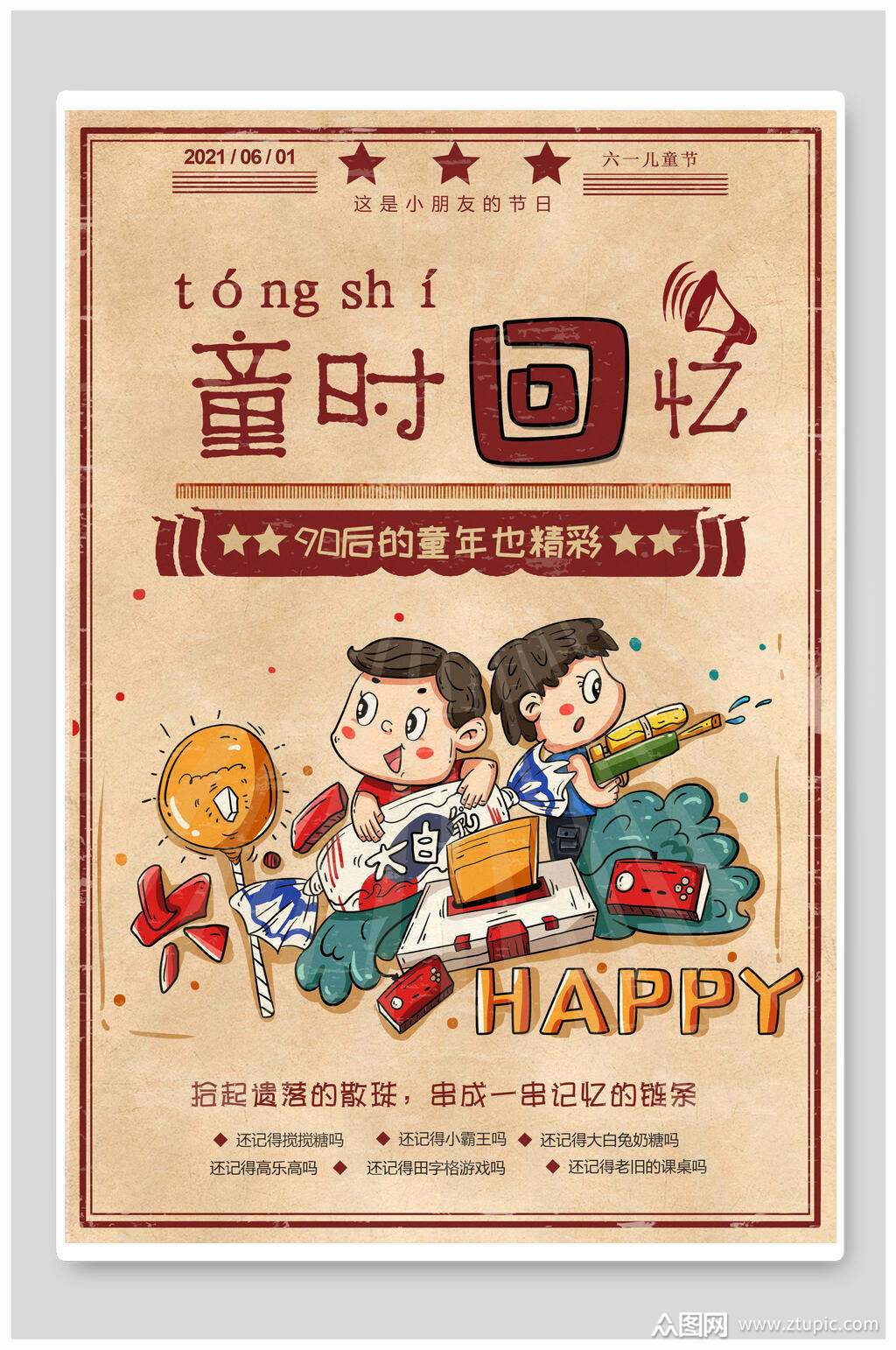 回忆六一儿童节海报素材免费下载,本作品是由芝轻3905上传的原创平面