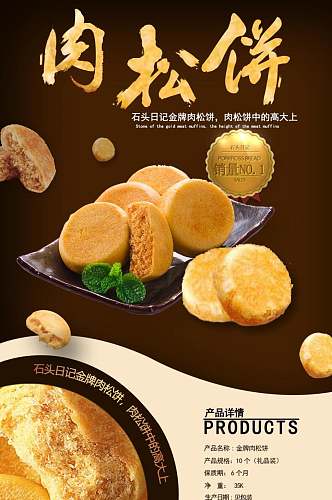 黄金肉松饼面包点心饼干电商详情页