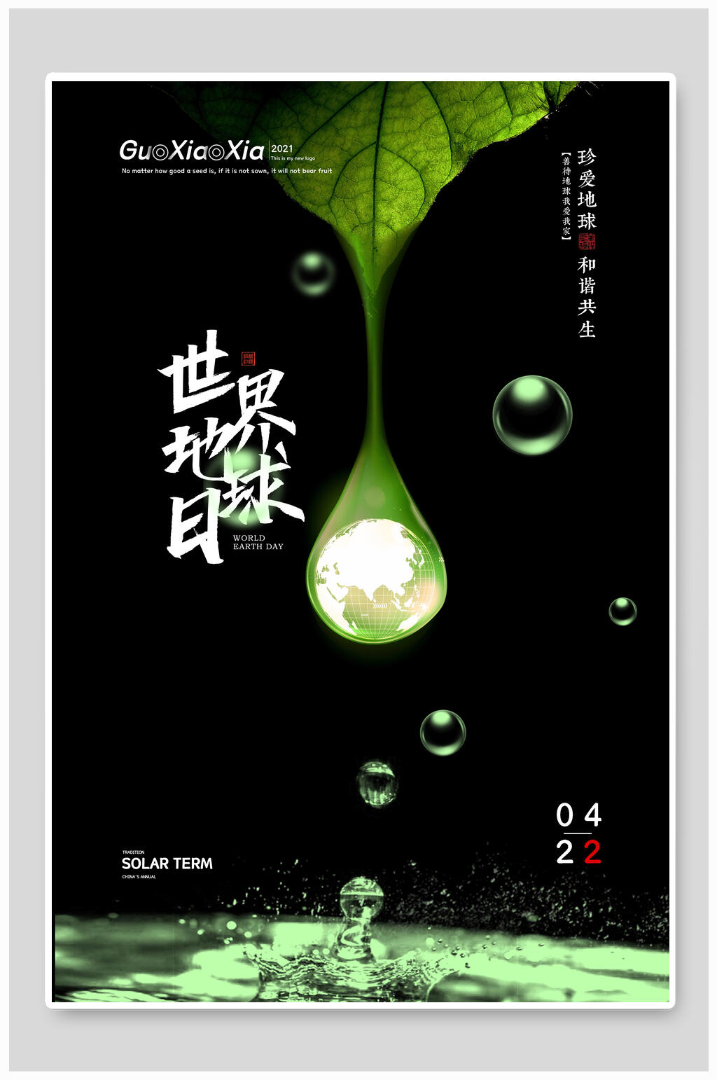 创意水滴世界地球日公益海报素材
