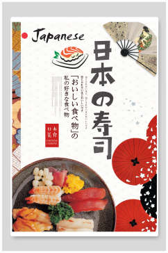 日式料理寿司美食促销海报