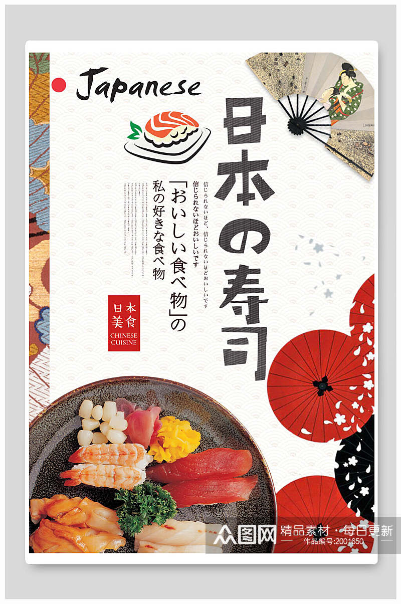 日式料理寿司美食促销海报素材