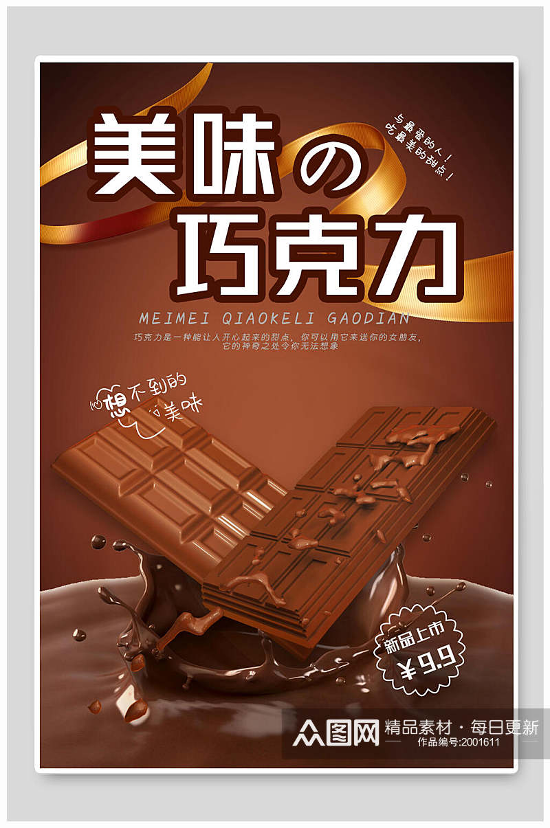 新品上市美味巧克力美食海报素材