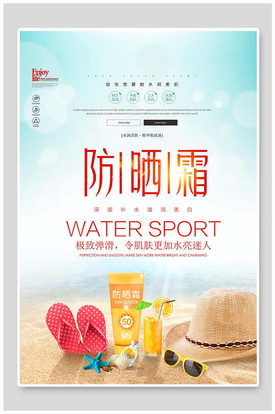 清爽防晒霜化妆品海报