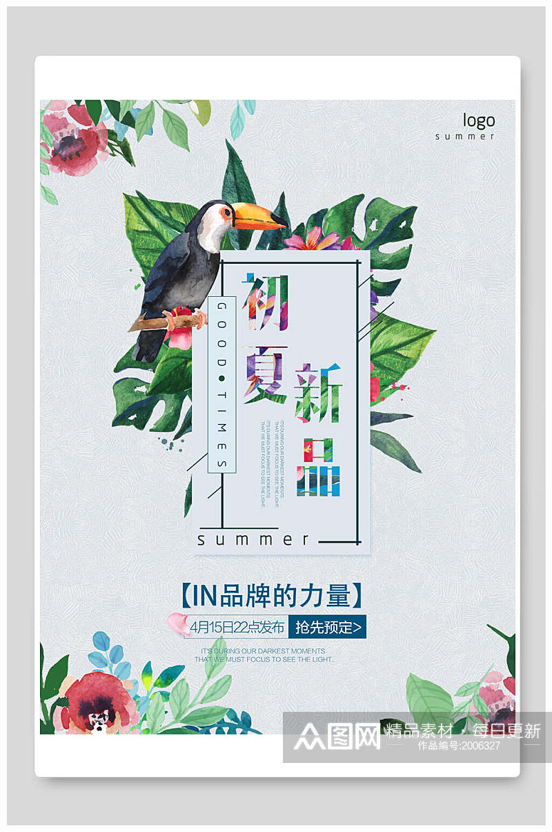 炫彩初夏夏季新品品牌促销海报素材