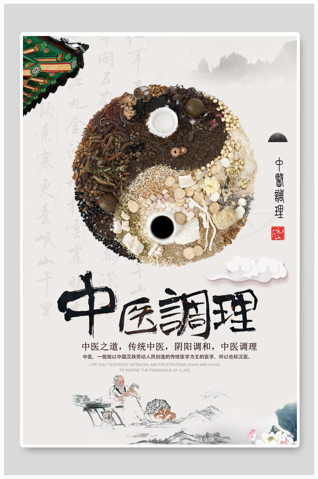 中国风中药调理保健养生海报素材