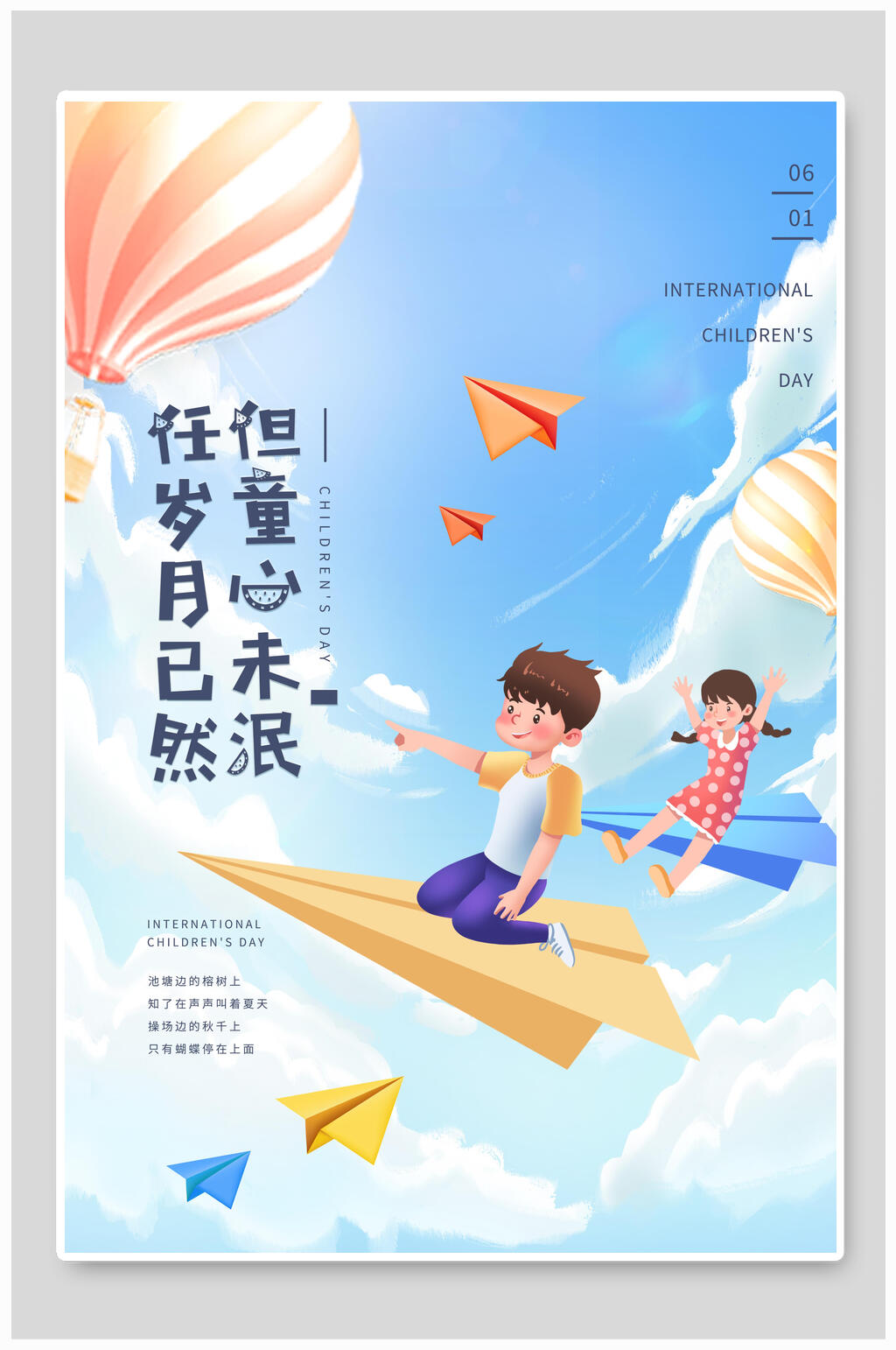 创意任岁月已然但童心未泯六一儿童节海报素材