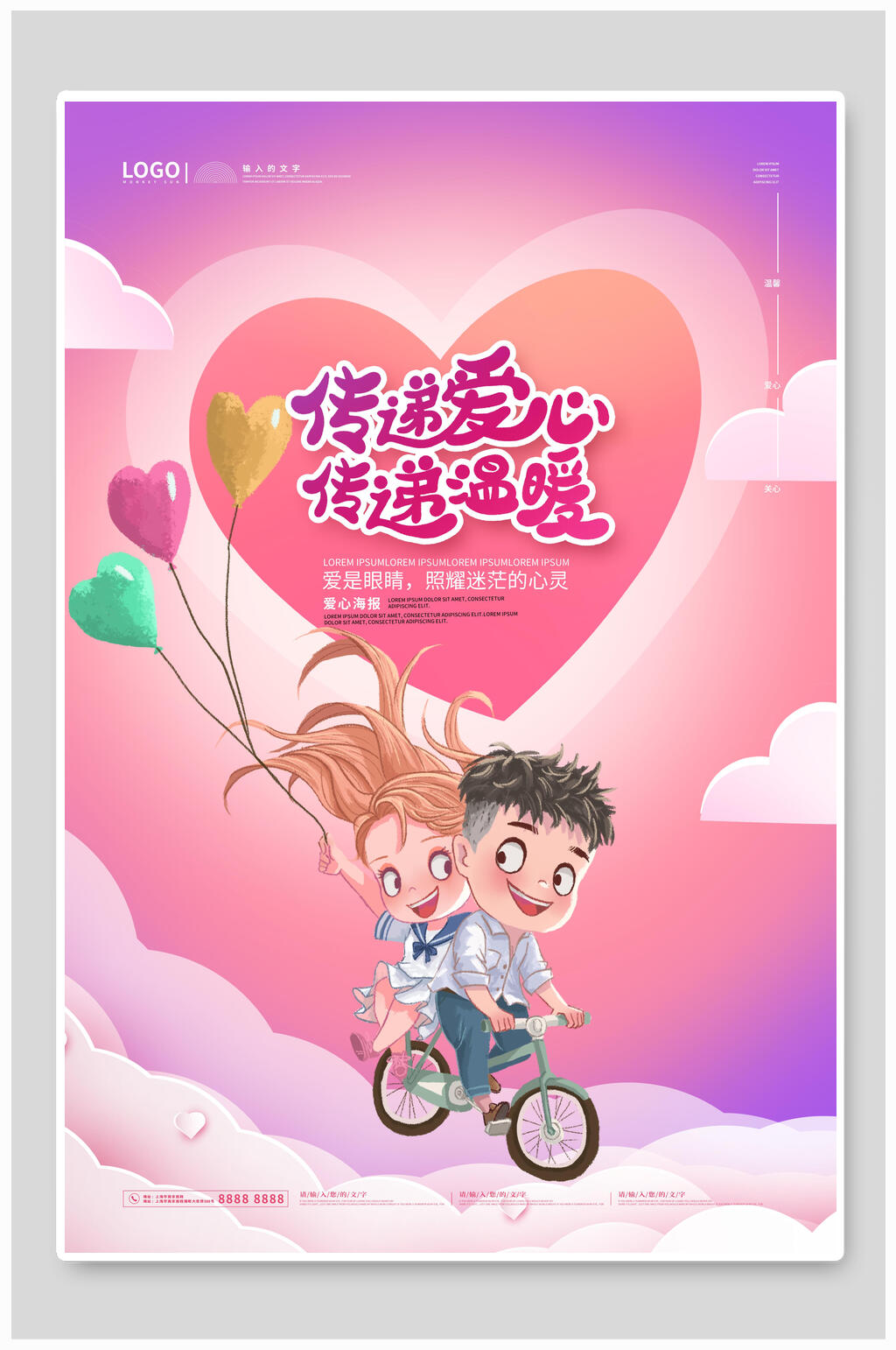 传递爱心纯涤温暖公益海报素材