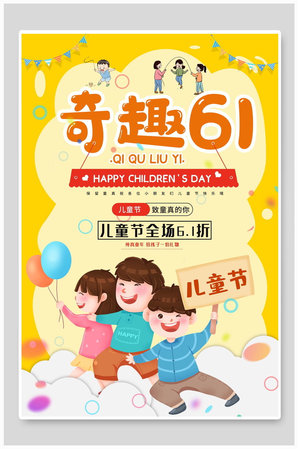 奇趣六一儿童节海报素材