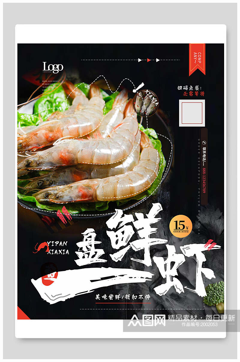 盘鲜虾海鲜美食海报素材