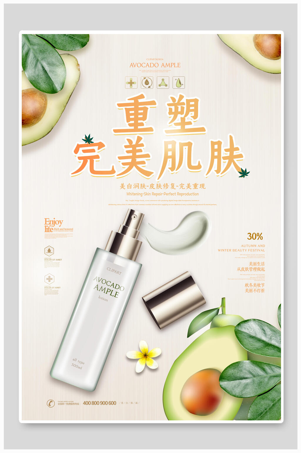 重塑完美肌肤化妆品海报素材