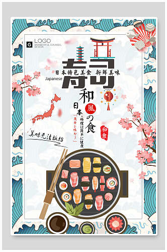 唯美日本和风美食寿司海报