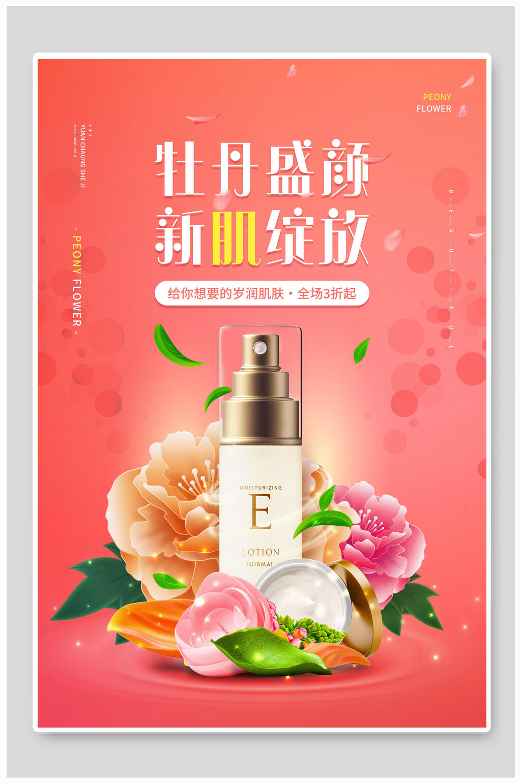 牡丹盛颜化妆品海报素材