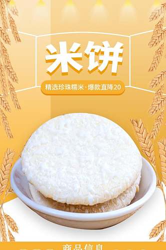 米饼面包点心饼干电商详情页