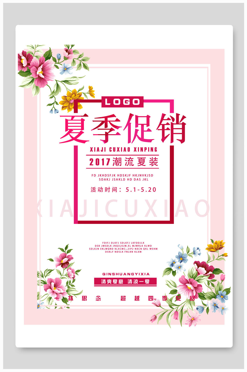 2017潮流夏季促销海报素材