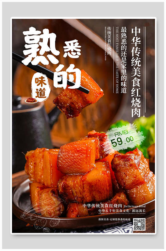 熟悉的味道红烧肉美食海报
