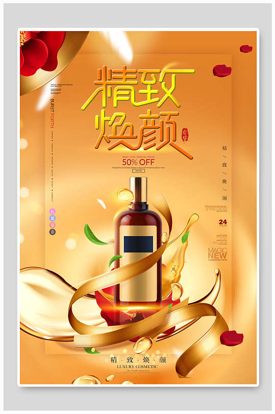 高端精致焕颜化妆品海报