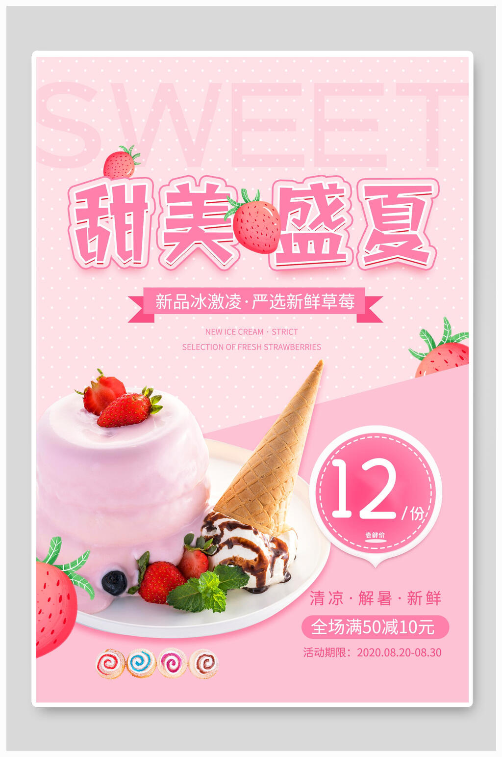 粉色新品甜美盛夏美食海报素材