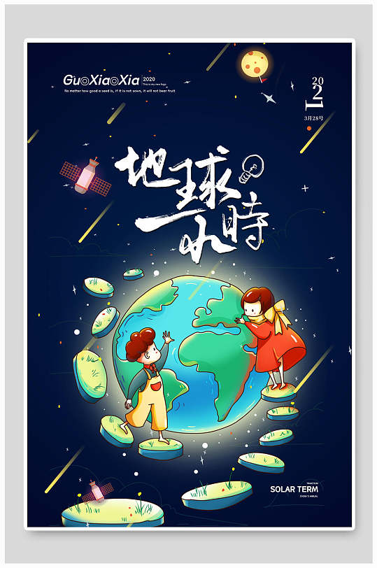 创意地球一小时公益海报