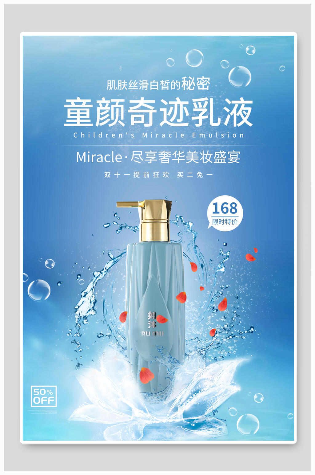 奢华童颜奇迹乳液化妆品海报素材