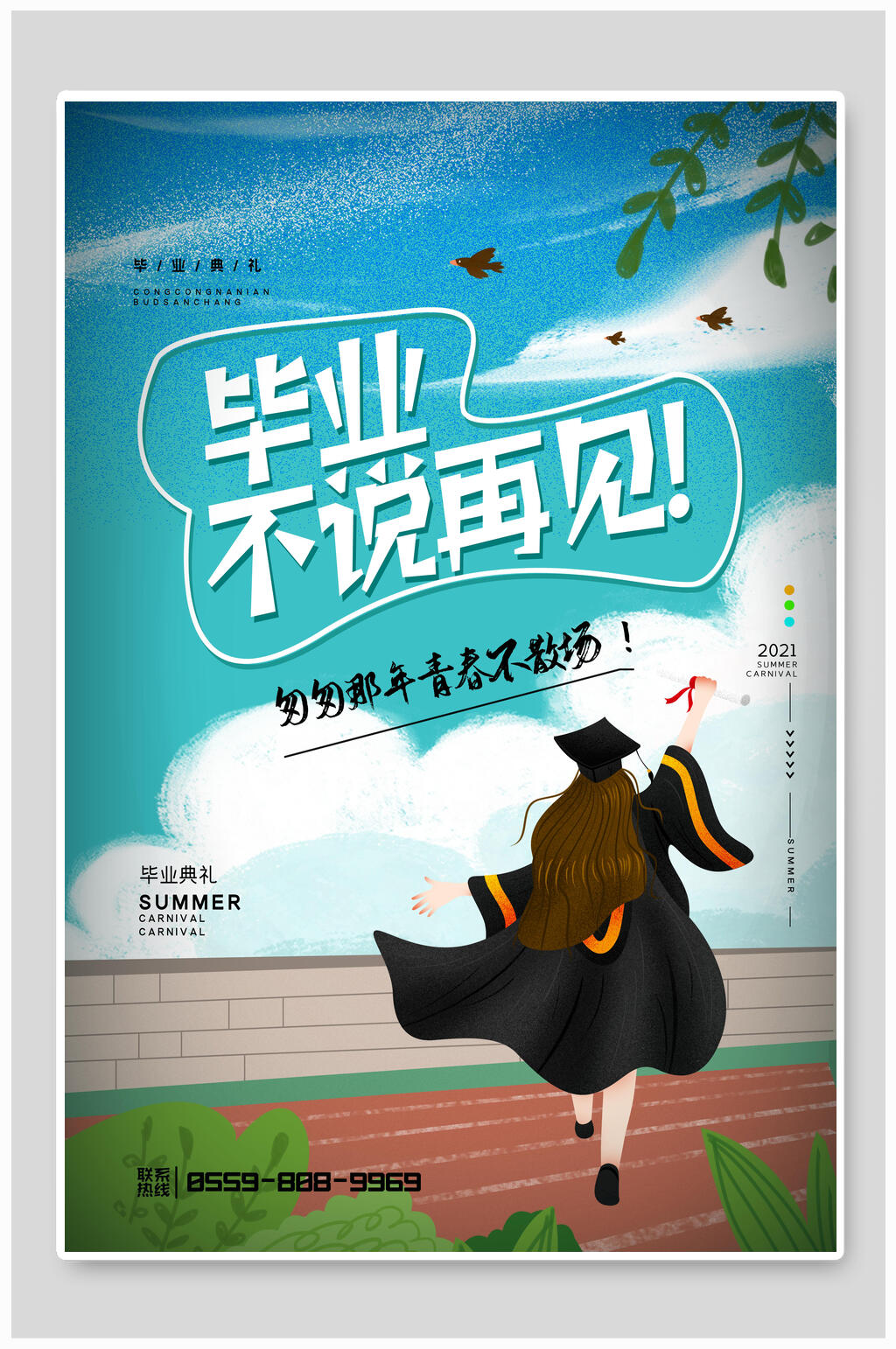清新匆匆那年毕业不说再见毕业季海报素材