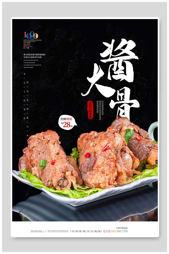 美味酱大骨美食海报