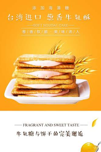 台湾进口葱香牛轧酥面包点心饼干电商详情页