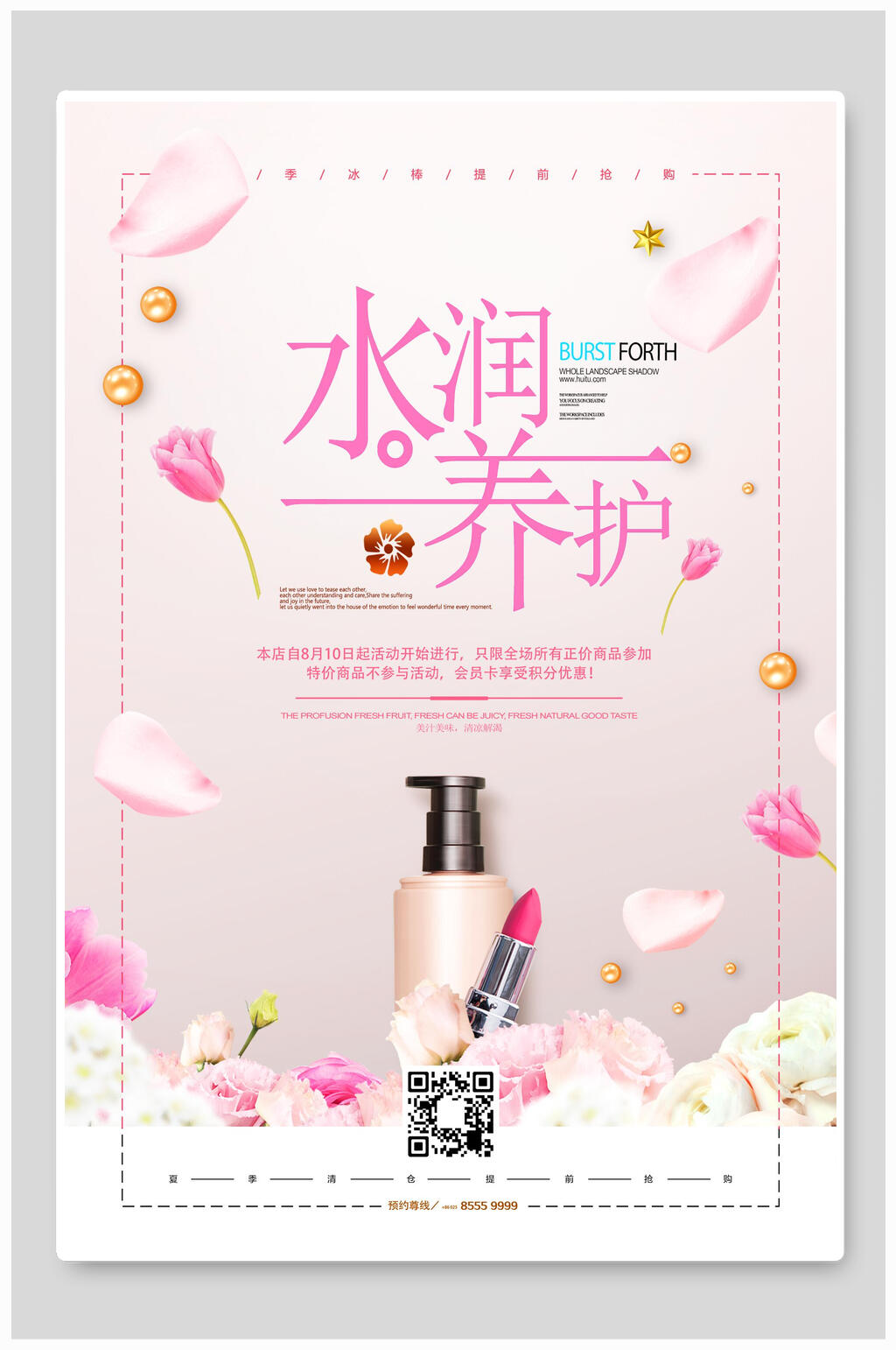 粉色浪漫水润养护化妆品海报素材
