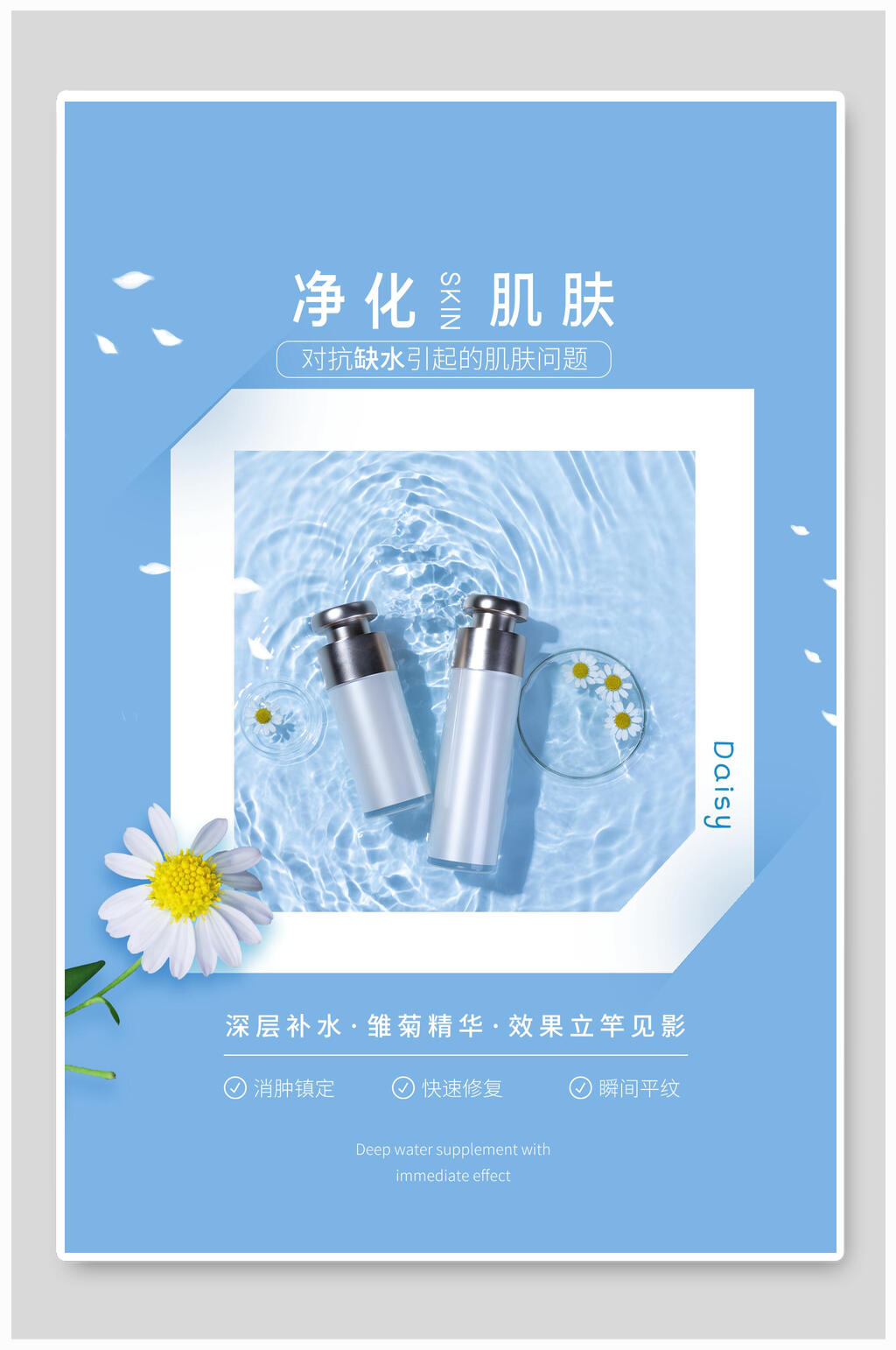 蓝白净化肌肤化妆品海报素材