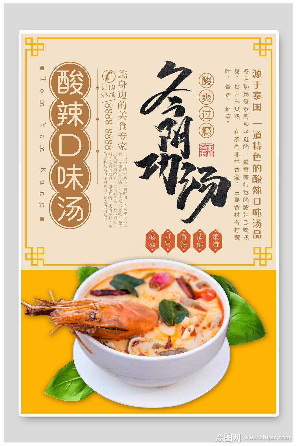 冬阴功汤酸辣口味汤美食海报