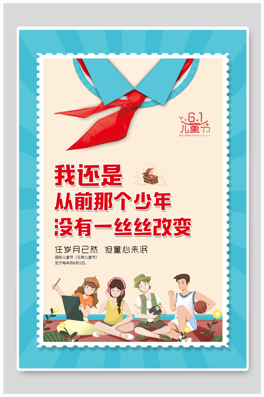 个性化红领巾邮票六一儿童节海报素材