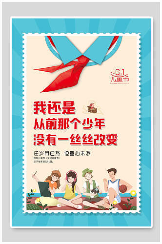 个性化红领巾邮票六一儿童节海报