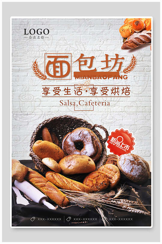 享受生活面包烘焙海报