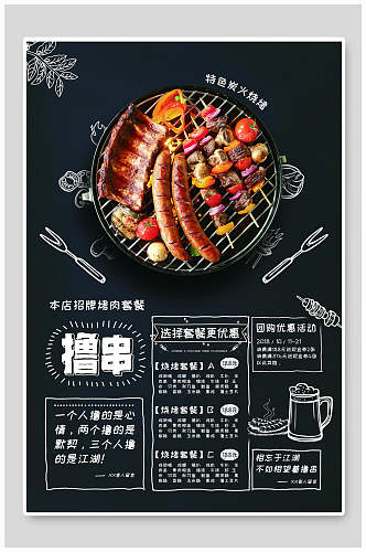 手绘撸串烧烤美食海报