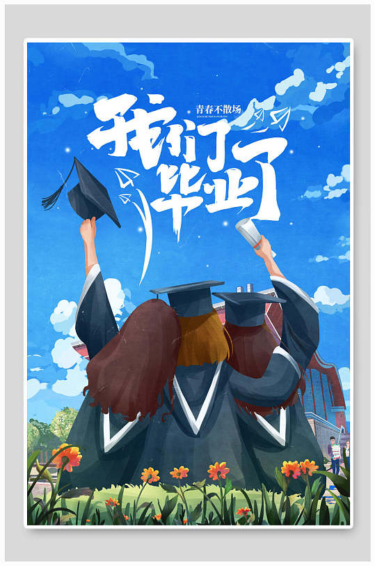 蓝色校园风我们毕业了毕业季海报