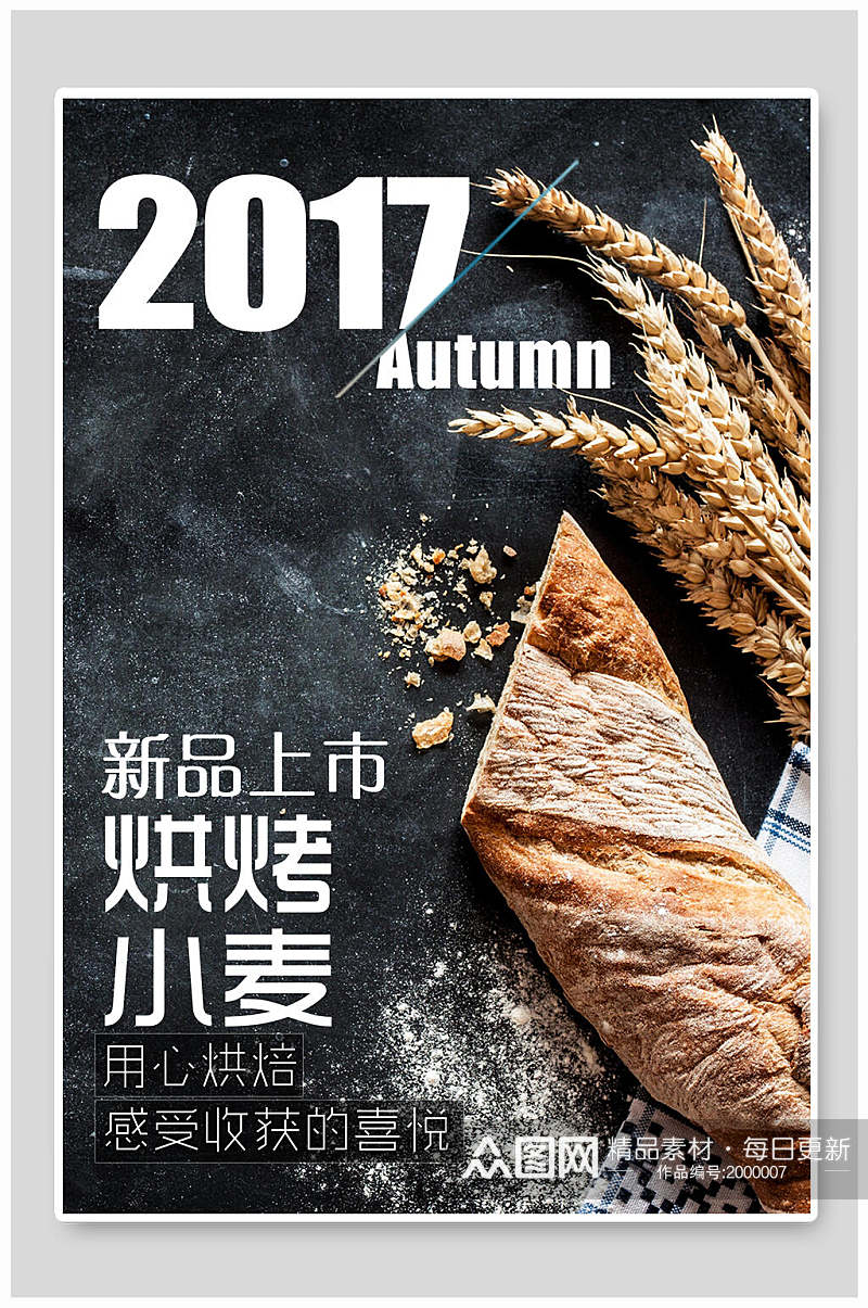 新品上市小麦面包烘焙海报素材