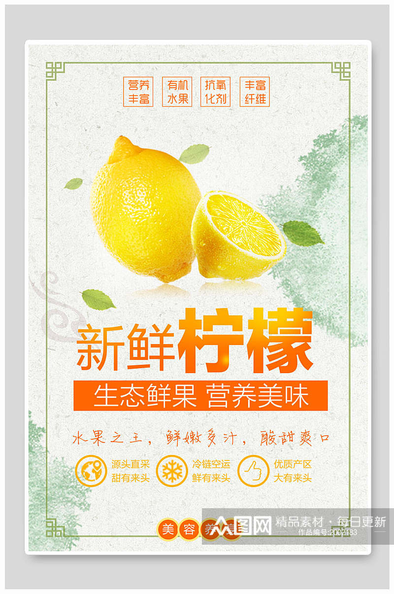 营养美味生态新鲜柠檬水果海报素材