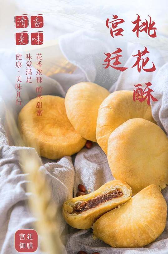 宫廷桃花酥面包点心饼干电商详情页