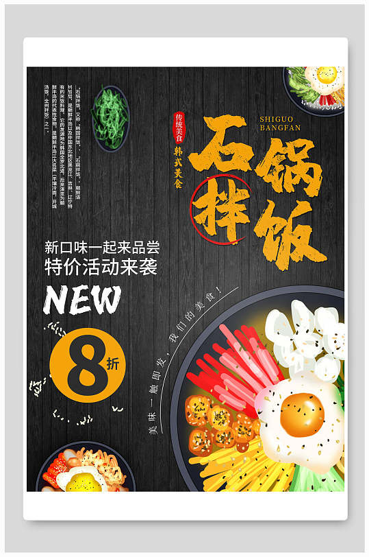 石锅拌饭美食促销海报