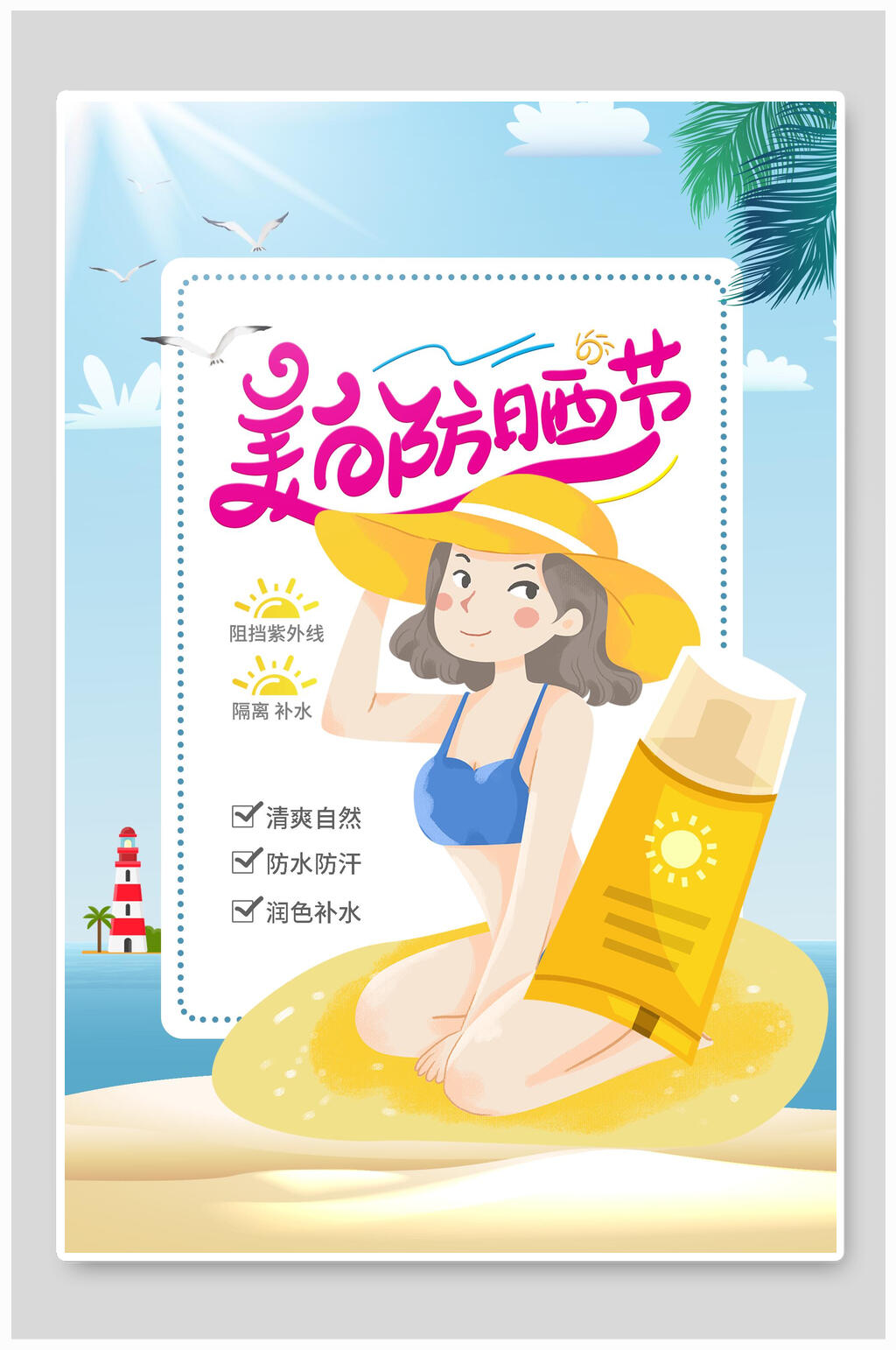 美白防晒节防晒霜化妆品海报素材