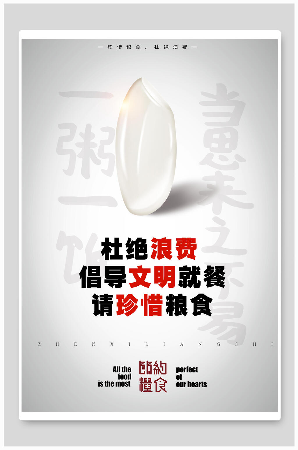 杜绝浪费公益海报素材