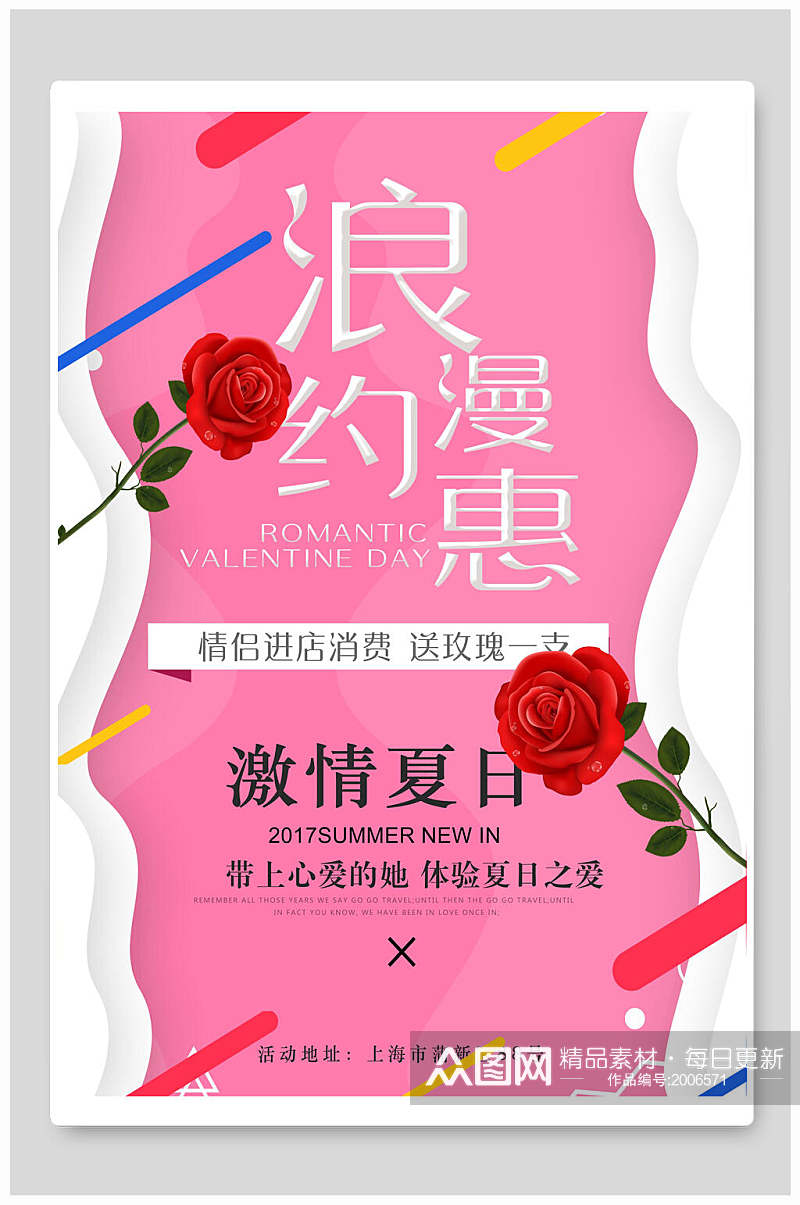 粉色浪漫约惠玫瑰七夕情人节海报素材