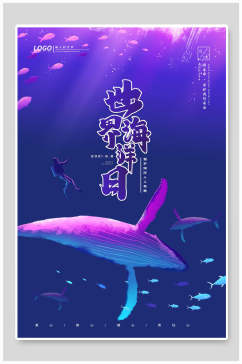 蓝紫色世界海洋日公益海报